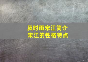 及时雨宋江简介 宋江的性格特点